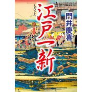 江戸一新 [単行本]