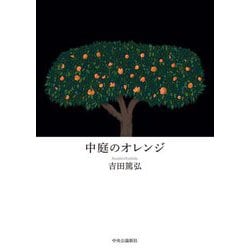 中庭のオレンジ [単行本]