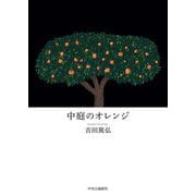 中庭のオレンジ [単行本]