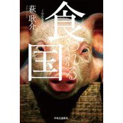 食われる国 [単行本]
