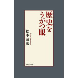 歴史をうがつ眼 [単行本]