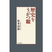 歴史をうがつ眼 [単行本]