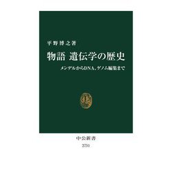物語 遺伝学の歴史―メンデルからDNA、ゲノム編集まで(中公新書) [新書]