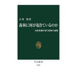 森林に何が起きているのか―気候変動が招く崩壊の連鎖(中公新書) [新書]
