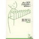 郵便局(光文社古典新訳文庫) [文庫]
