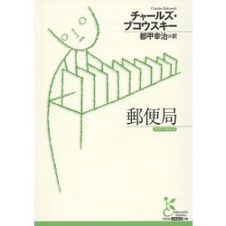 郵便局(光文社古典新訳文庫) [文庫]