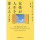 女性が人生を変えるとき(光文社未来ライブラリー) [文庫]