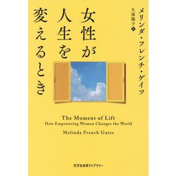 女性が人生を変えるとき(光文社未来ライブラリー) [文庫]