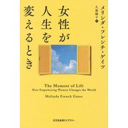 女性が人生を変えるとき(光文社未来ライブラリー) [文庫]