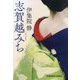 志賀越みち(光文社文庫) [文庫]