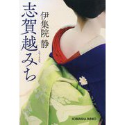 志賀越みち(光文社文庫) [文庫]