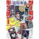 サーモン・キャッチャー the Novel(光文社文庫) [文庫]