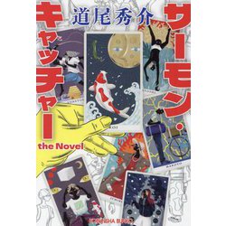 サーモン・キャッチャー the Novel(光文社文庫) [文庫]