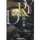 DRY(光文社文庫) [文庫]