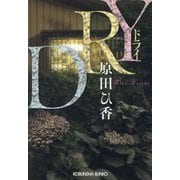DRY(光文社文庫) [文庫]