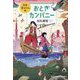 おとぎカンパニー 日本昔ばなし編(光文社文庫) [文庫]