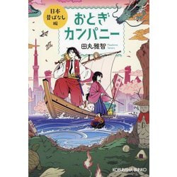 おとぎカンパニー 日本昔ばなし編(光文社文庫) [文庫]
