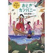 おとぎカンパニー 日本昔ばなし編(光文社文庫) [文庫]
