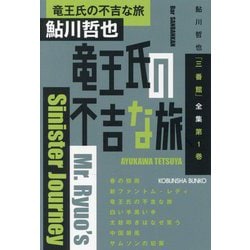 竜王氏の不吉な旅―鮎川哲也「三番館」全集〈第1巻〉(光文社文庫) [文庫]