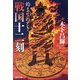 戦国十二刻 始まりのとき(光文社時代小説文庫) [文庫]