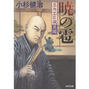 暁の雹―其角忠臣蔵異聞(光文社時代小説文庫) [文庫]