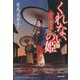 くれないの姫―はたご雪月花〈4〉(光文社時代小説文庫) [文庫]