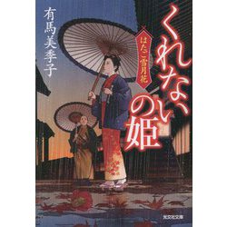 くれないの姫―はたご雪月花〈4〉(光文社時代小説文庫) [文庫]