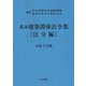 基本建築関係法令集 法令編〈令和5年版〉 第50次改正 [単行本]