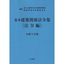 基本建築関係法令集 法令編〈令和5年版〉 第50次改正 [単行本]