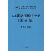 基本建築関係法令集 法令編〈令和5年版〉 第50次改正 [単行本]