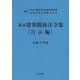 基本建築関係法令集 告示編〈令和5年版〉 第22次改正版 [単行本]