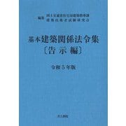 基本建築関係法令集 告示編〈令和5年版〉 第22次改正版 [単行本]