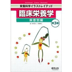 臨床栄養学　疾患別編　第３版(栄養科学イラストレイテッド) [単行本]