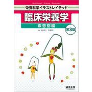 臨床栄養学　疾患別編　第３版(栄養科学イラストレイテッド) [単行本]