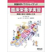 臨床栄養学実習(栄養科学イラストレイテッド) [単行本]