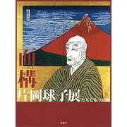 面構 片岡球子展―たちむかう絵画 [単行本]