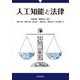 人工知能と法律 [単行本]