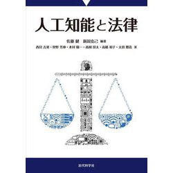 人工知能と法律 [単行本]