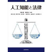 人工知能と法律 [単行本]