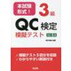 本試験形式!3級QC検定模擬テスト 改訂5版 (国家・資格シリーズ) [単行本]
