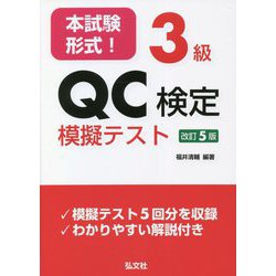 本試験形式!3級QC検定模擬テスト 改訂5版 (国家・資格シリーズ) [単行本]