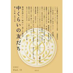 中くらいの友だちVol.11 [単行本]