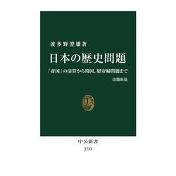 日本の歴史問題―「帝国」の清算から靖国、慰安婦問題まで 改題新版 (中公新書) [新書]