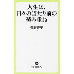 人生は、日々の当たり前の積み重ね(中公新書ラクレ) [新書]