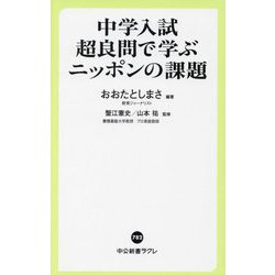 中学入試 超良問で学ぶニッポンの課題(中公新書ラクレ) [新書]