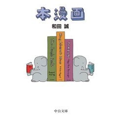 本漫画(中公文庫) [文庫]