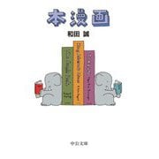 本漫画(中公文庫) [文庫]