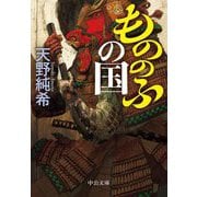 もののふの国(中公文庫) [文庫]