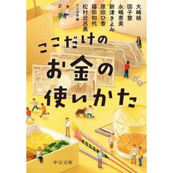 ここだけのお金の使いかた(中公文庫) [文庫]