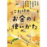 ここだけのお金の使いかた(中公文庫) [文庫]